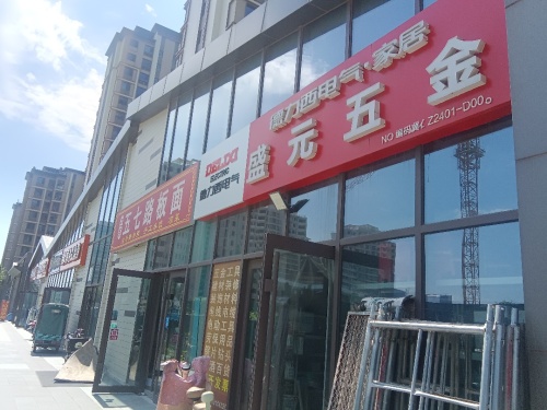 盛元五金(中国铁建·西派江玥店)