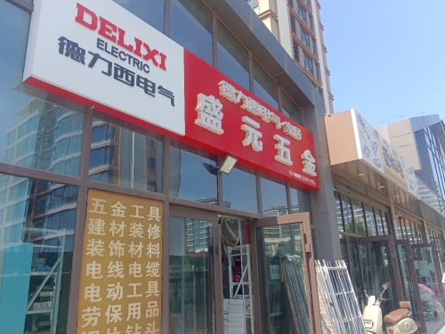 盛元五金(中国铁建·西派江玥店)