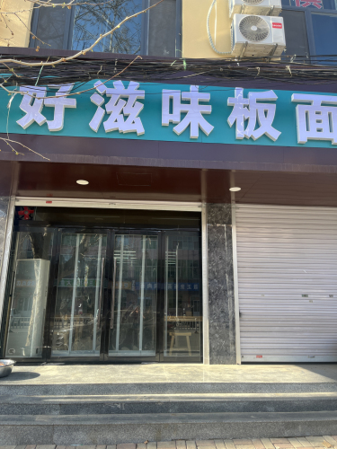 好滋味板面