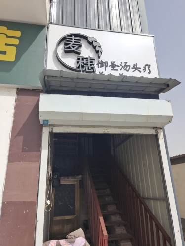麦穗御圣汤头疗