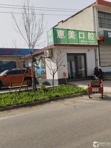 惠美口腔