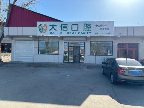 大佶口腔