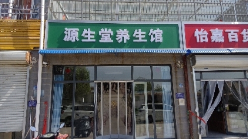 源生堂养生馆