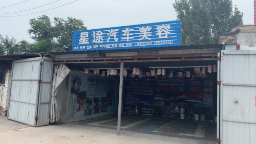 星途汽车美容