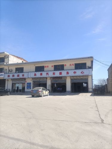 永革汽车服务中心