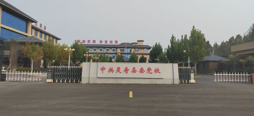 灵寿县委党校