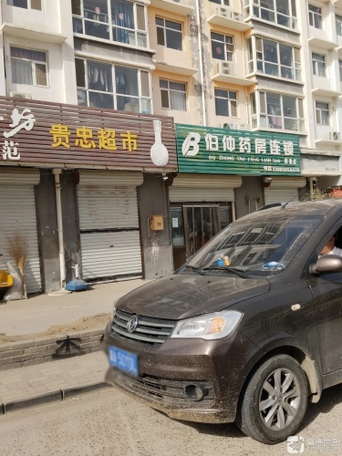 伯仲药房连锁(桦泰店)