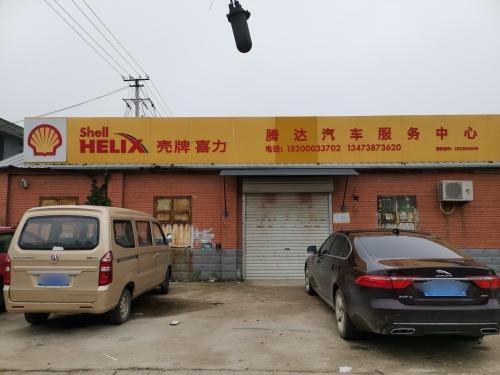 壳牌喜力腾达汽车服务中心