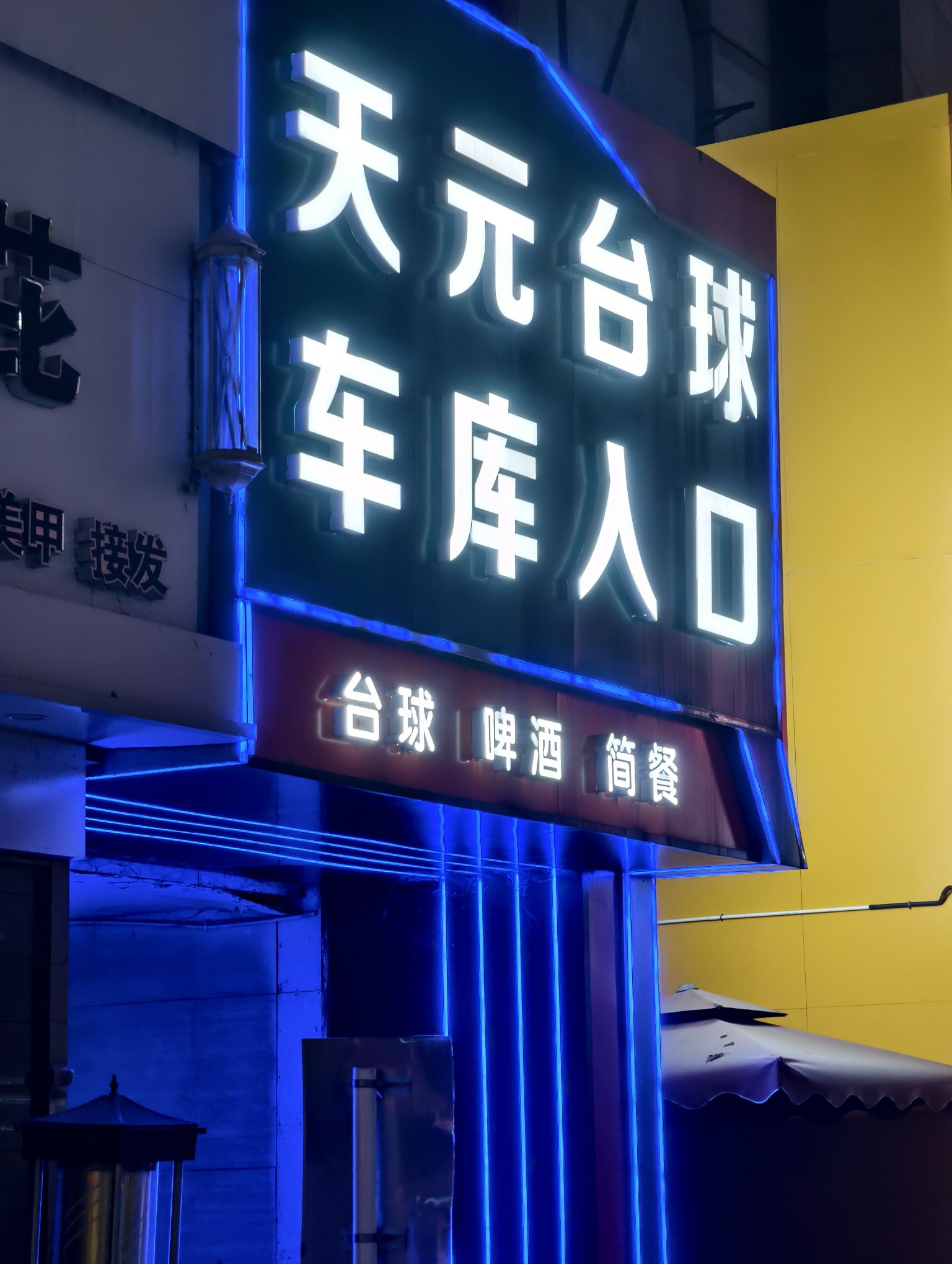 天元台球(新天元名品商城)