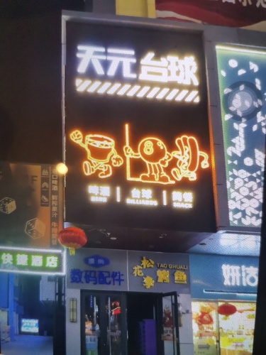 天元台球(新天元名品商城)