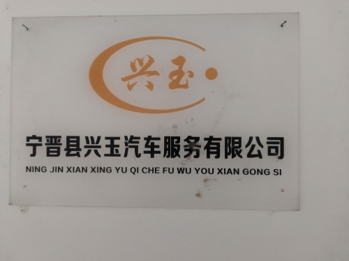 宁晋县兴玉汽车服务有限公司