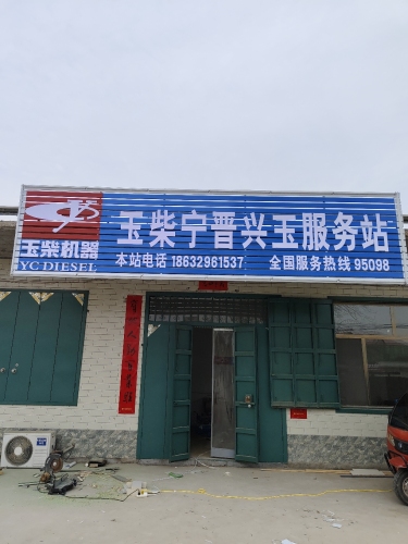 宁晋县兴玉汽车服务有限公司