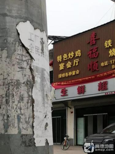 喜福顺铁锅炖·烧烤