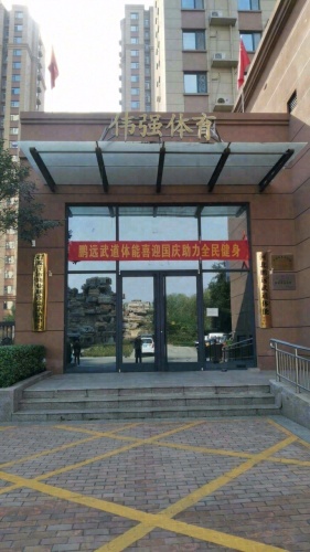 伟强体育运动中心