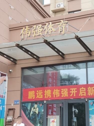 伟强体育运动中心