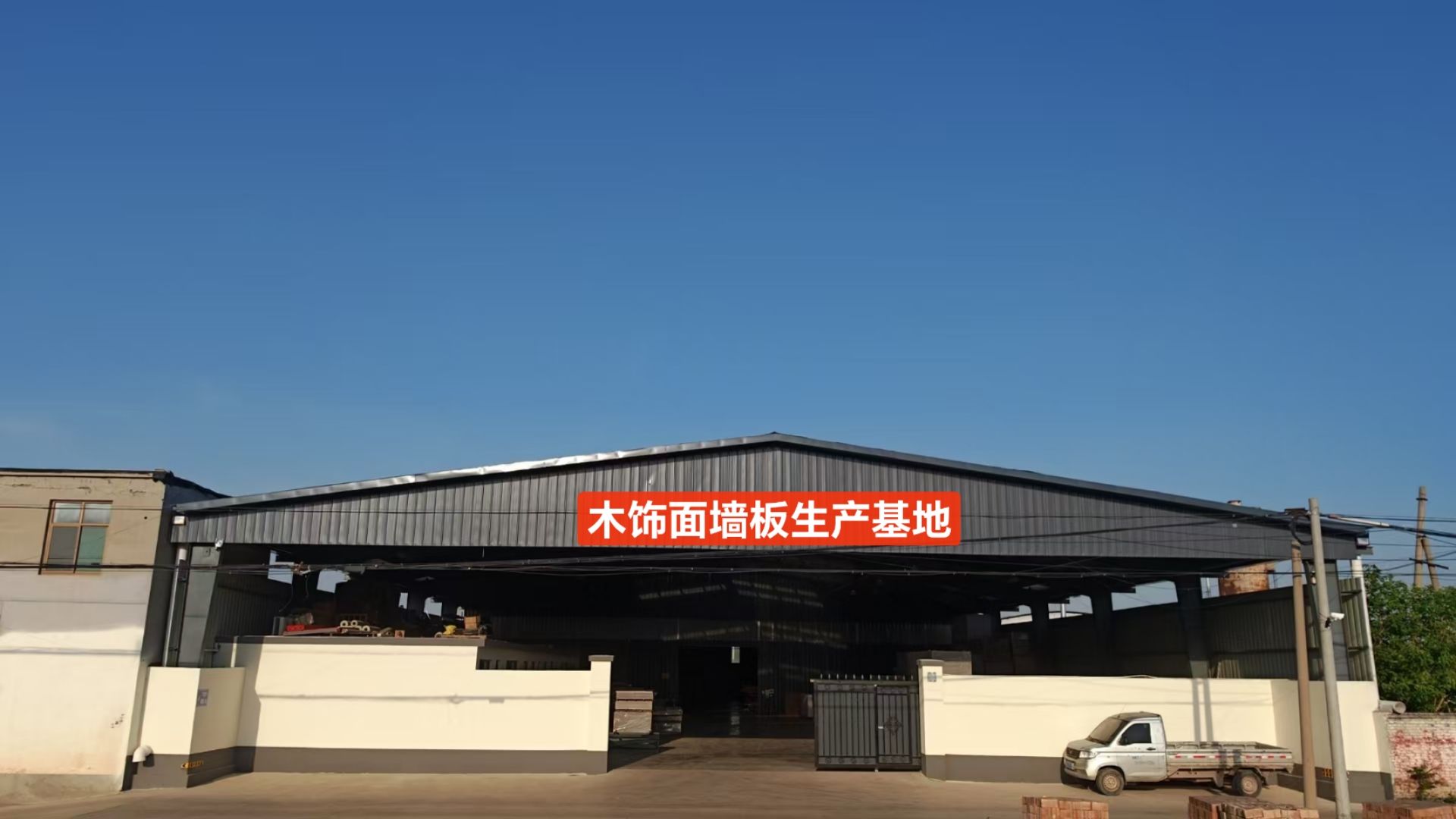 康华装饰木饰面墙板生产基地
