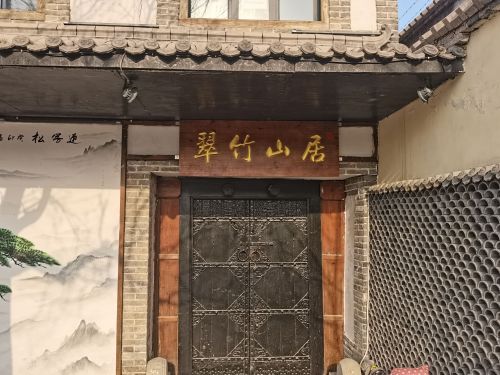 翠竹山居