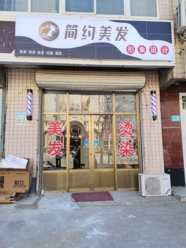 简约美发
