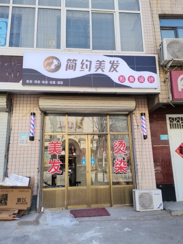 简约美发