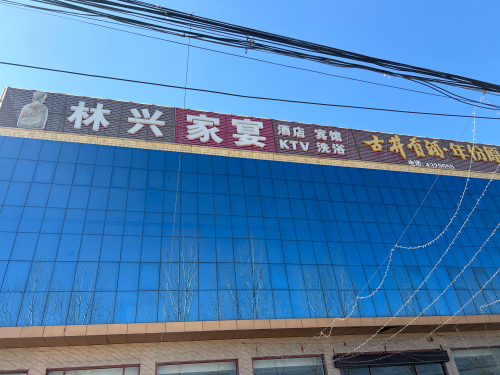 林兴家宴