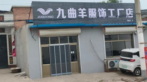 辛集市九曲羊服饰工厂店