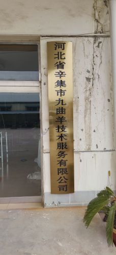 辛集市九曲羊服饰工厂店