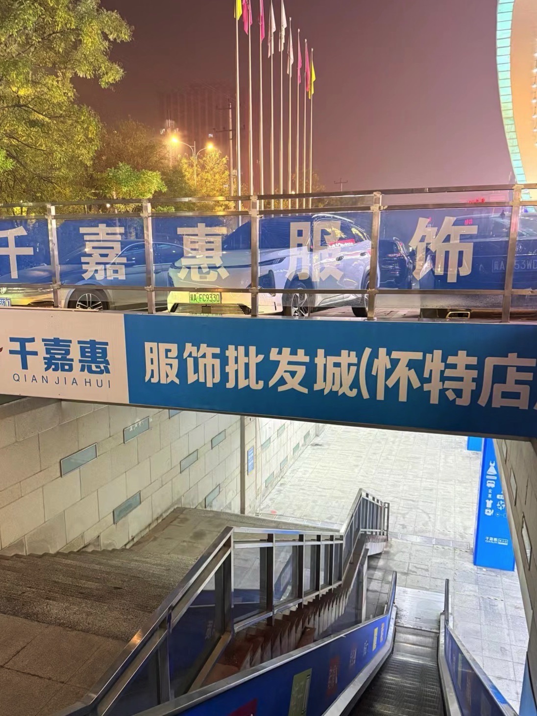 千嘉惠服饰批发城(怀特商业广场店)