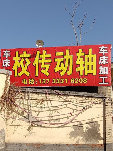 车床加工校传动轴(外出救援)