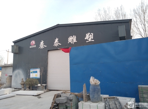 曲阳县秦泰石材雕塑有限公司