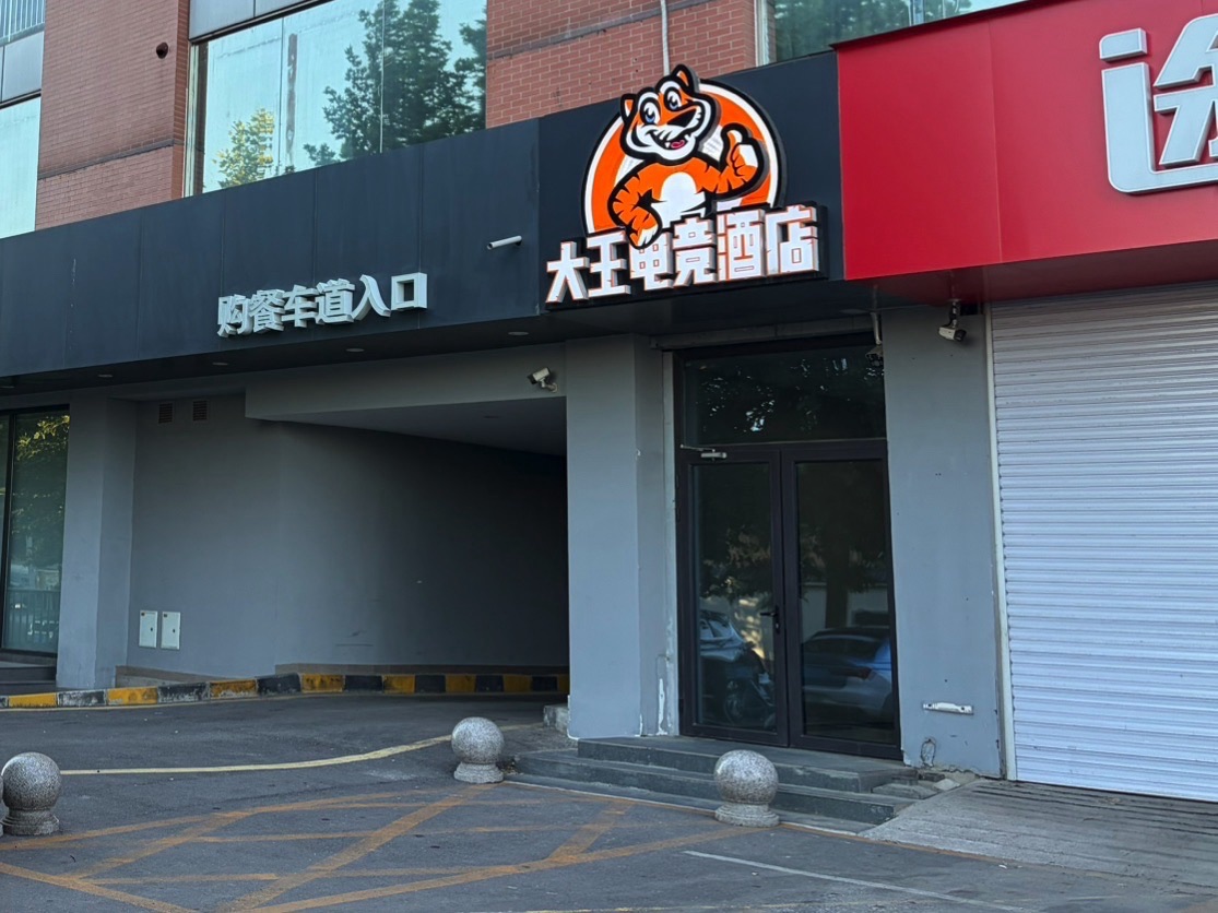 大王电竞民宿(石家庄店)