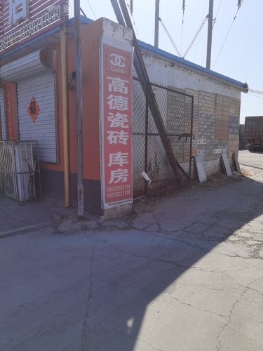 高德瓷砖库房