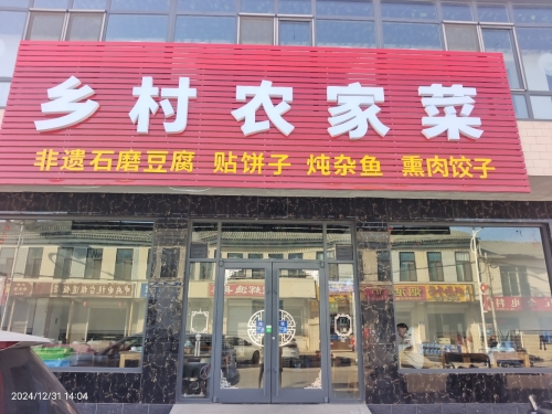乡村农家菜