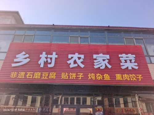 乡村农家菜