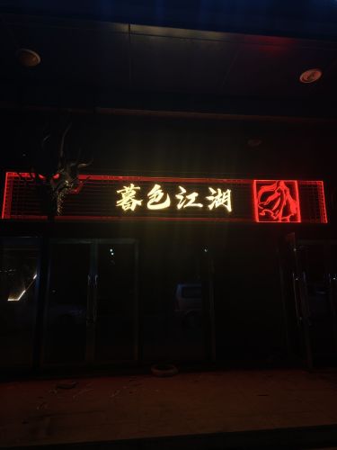 暮色江湖酒馆