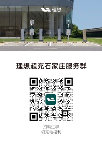 理想超级充电站(理想超充站石家庄裕华区汽车园)