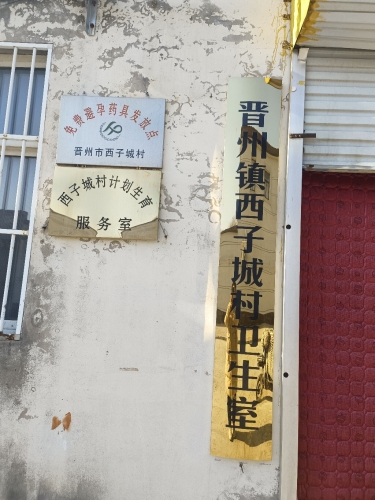晋州镇西子城村卫生室
