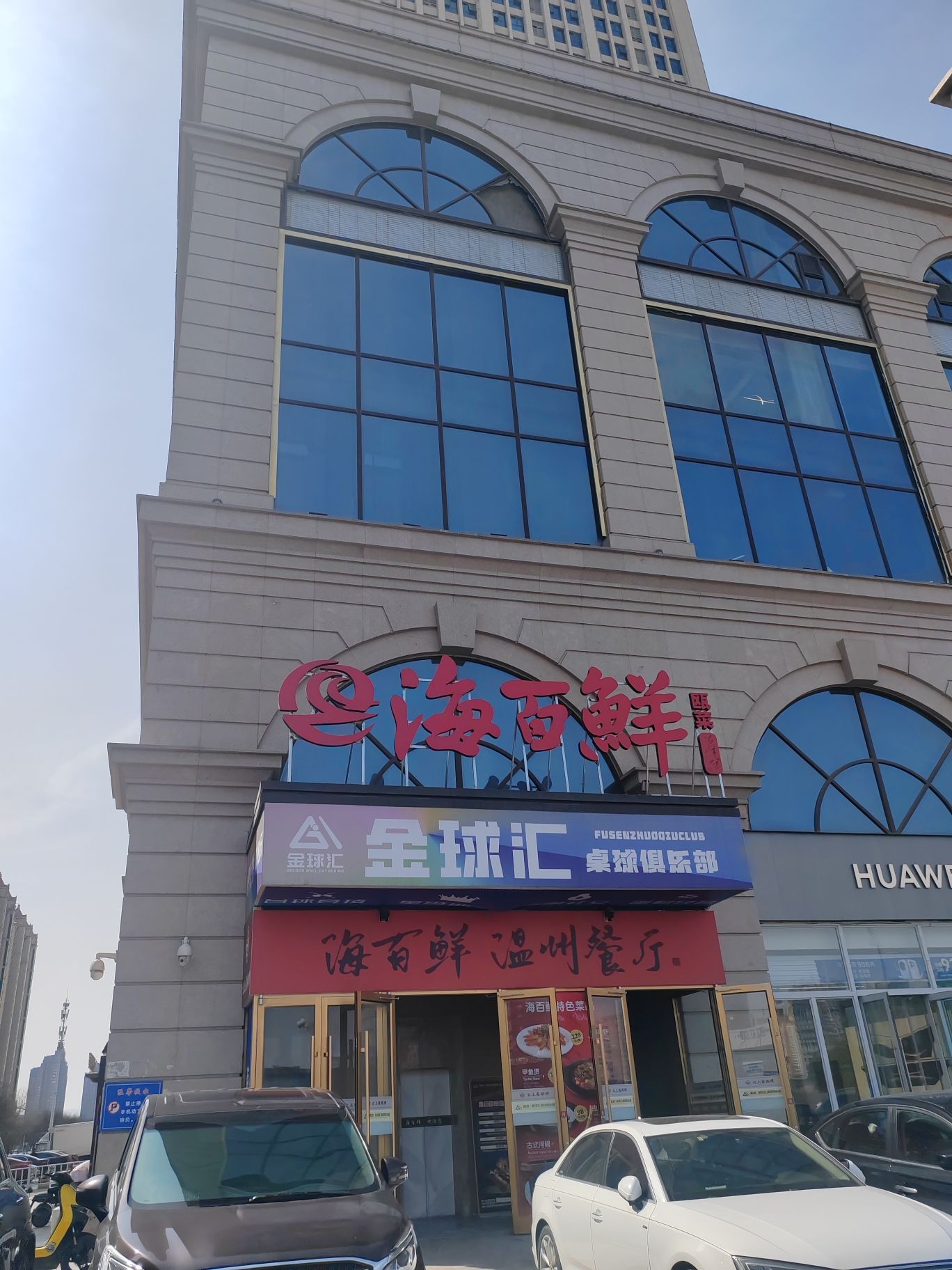海百鲜餐厅