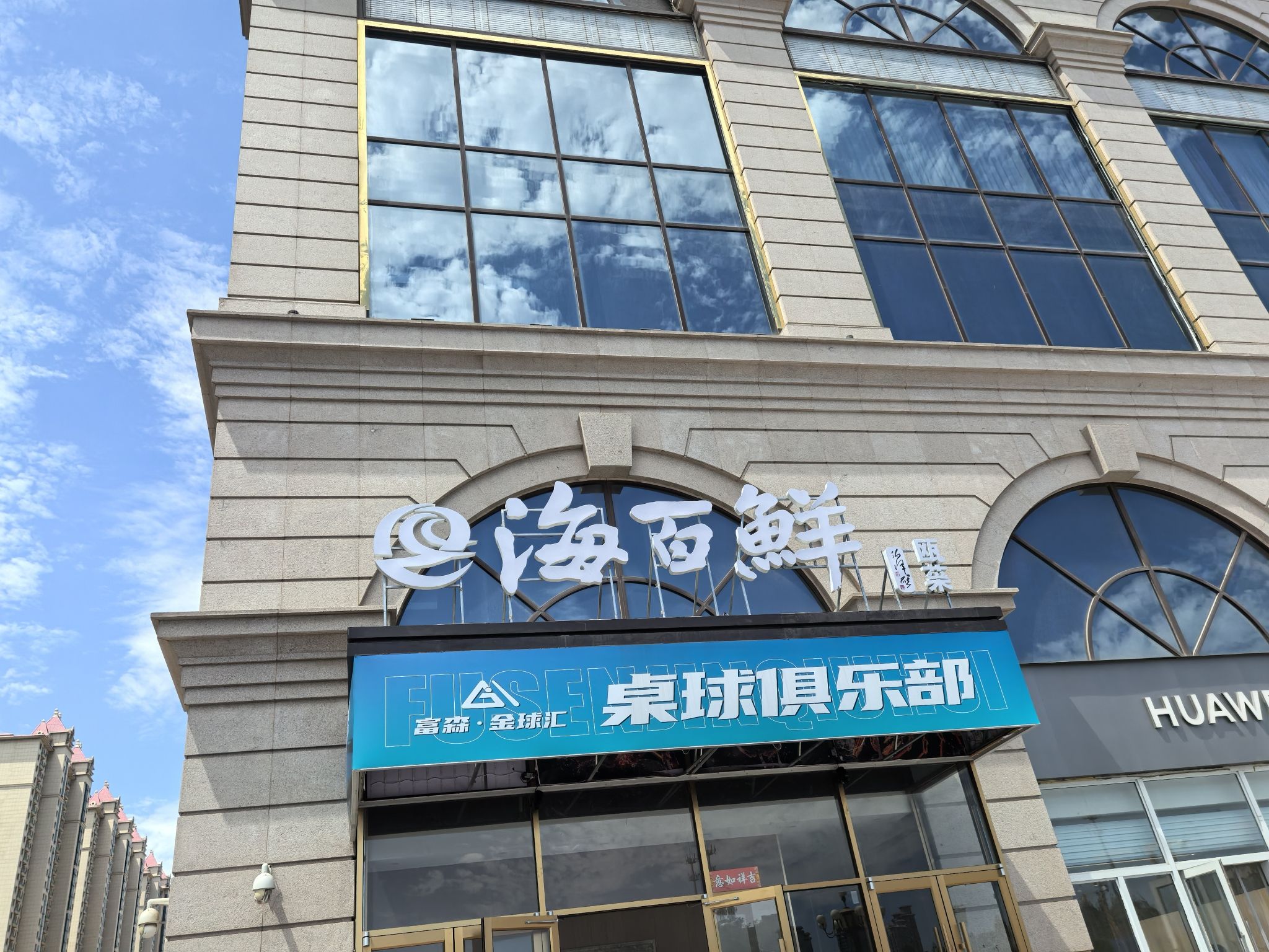 海百鲜餐厅