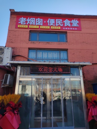 老烟囱餐饮店