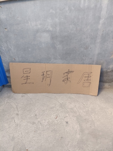 星玥家具