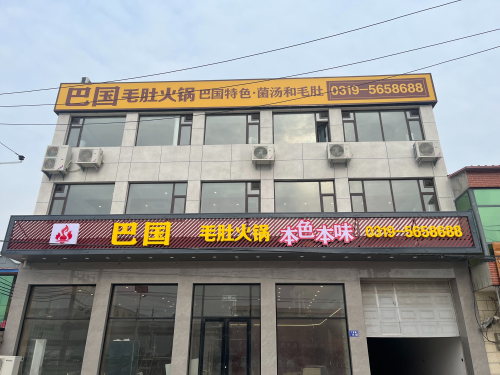 巴国毛肚火锅(黄儿营店)