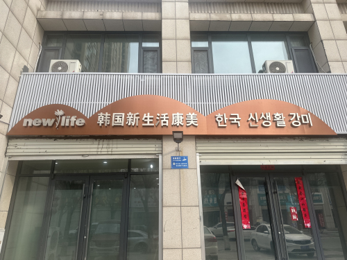 韩国新生活康美