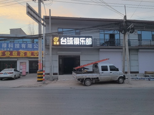 豪客台球俱乐部
