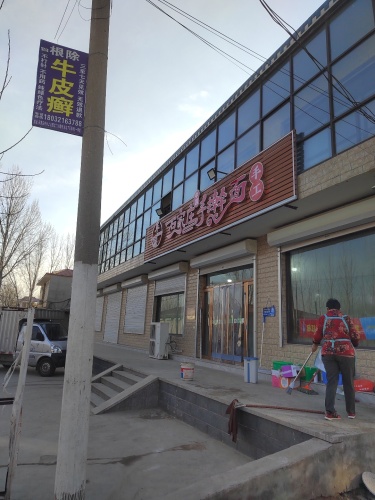 车固石家庄手擀面