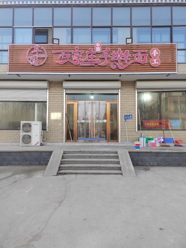 车固石家庄手擀面