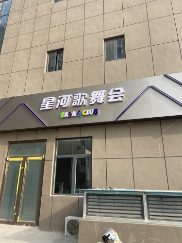 星河歌舞厅