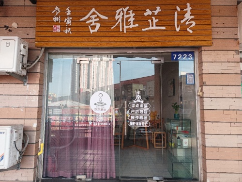 清芷雅舍