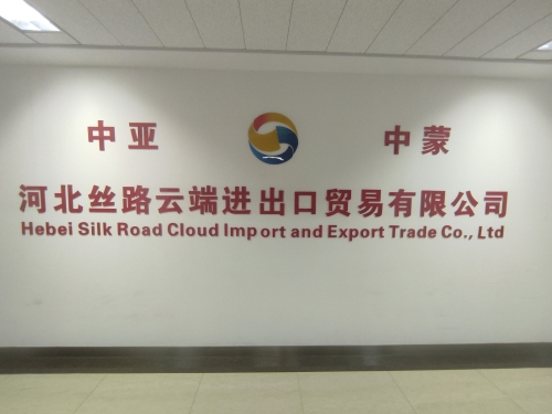 河北丝路云端进出口贸易有限责任公司