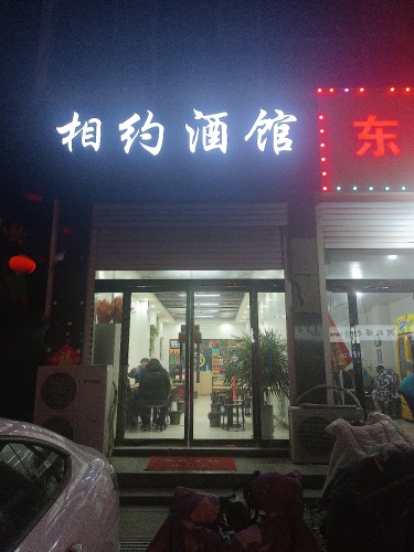 相约酒馆