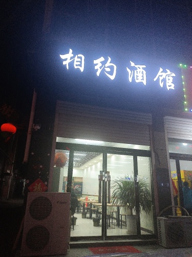 相约酒馆